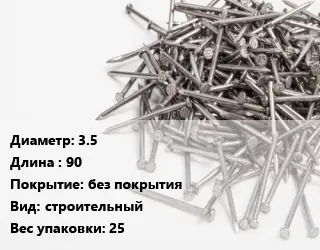 Гвоздь 3.5х90 без покрытия строительный 25